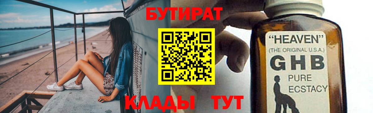 БУТИРАТ GHB Усинск