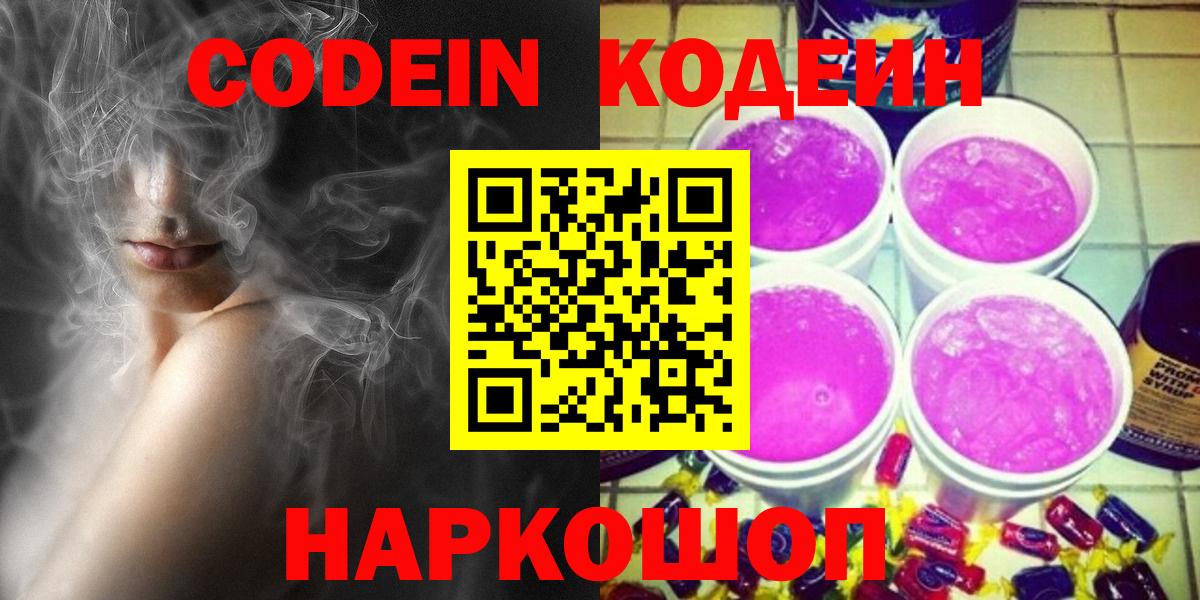 Codein напиток Lean (лин) Усинск